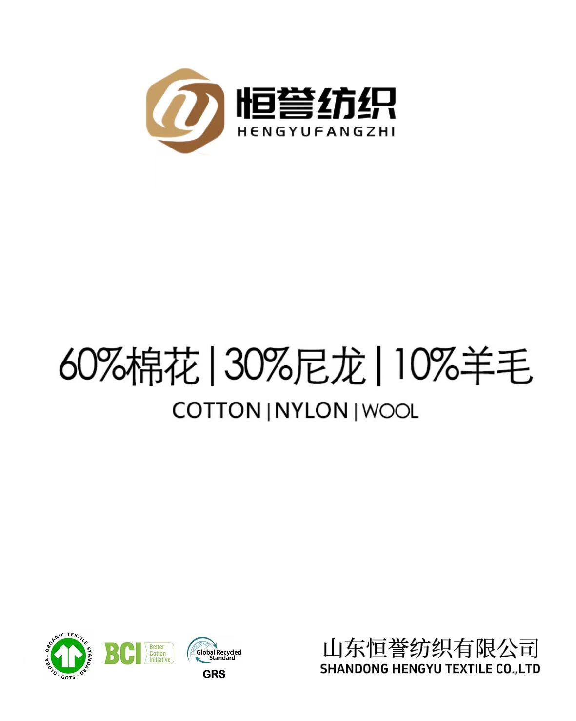 60棉30尼龙10羊毛