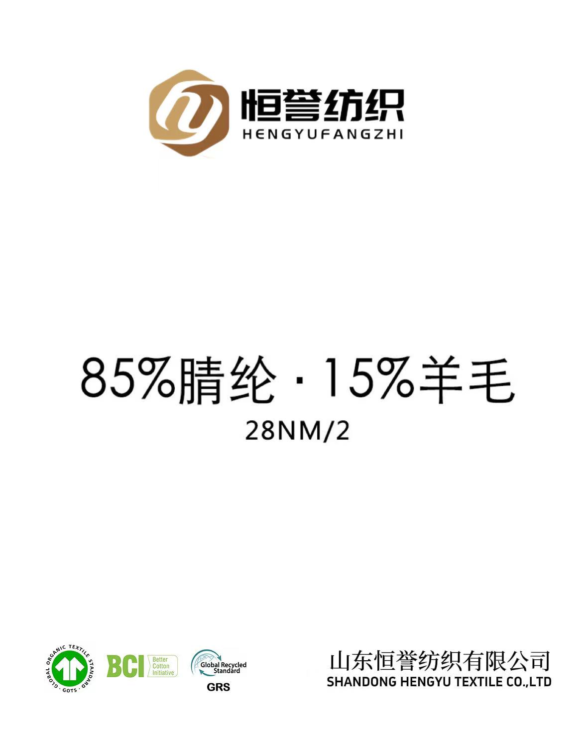 28NM/2 85%腈纶仿羊绒15%澳大利亚羊毛
