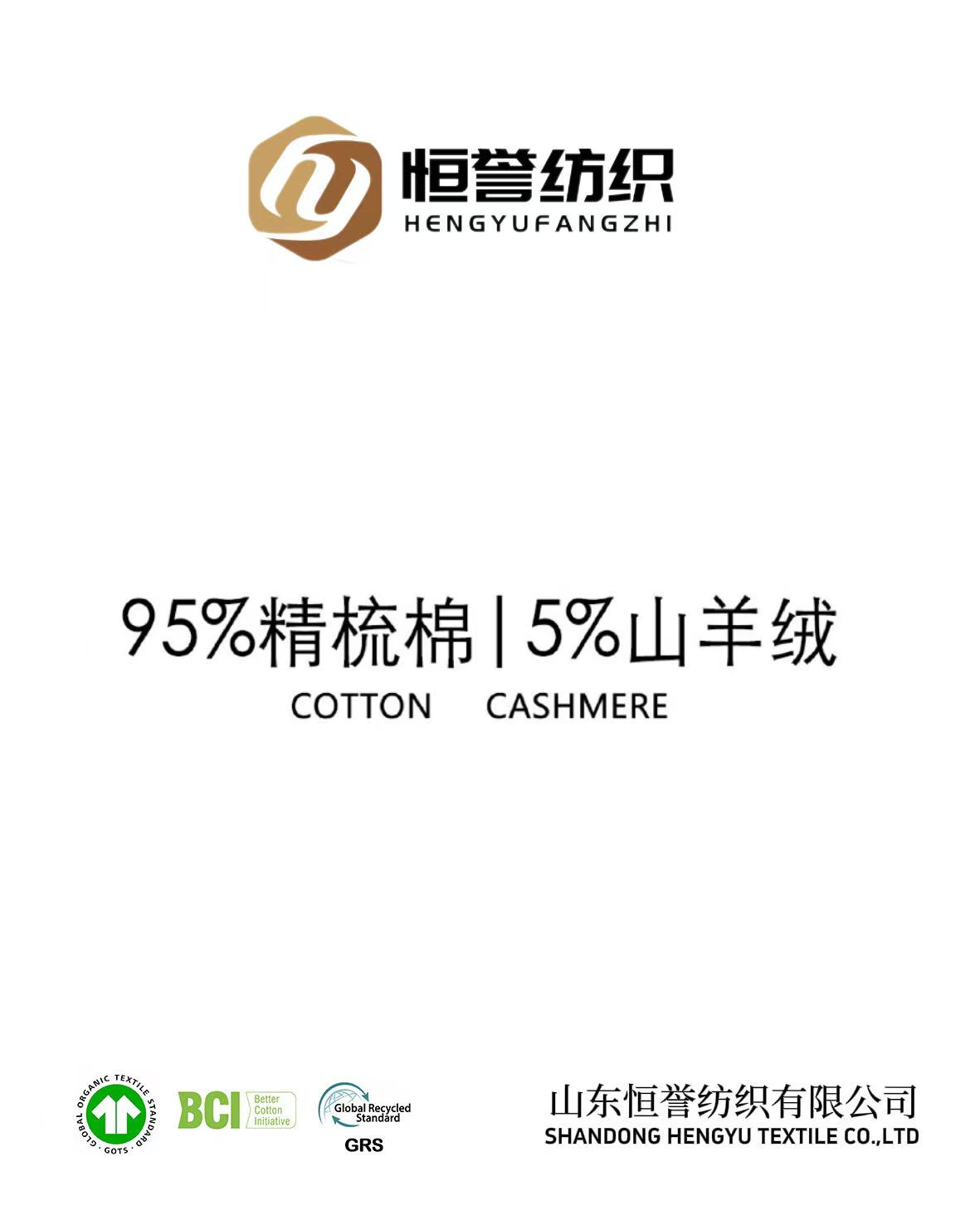 95棉5山羊绒